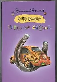 Книга На всякий случай: [роман] (Иоанна Хмелевская)