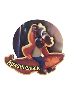 Магнит Архангельск Мужичок на рыбе вид 2 (7,5 х 7,5 см.) (хдф)