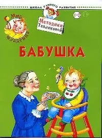 Мир младенца. Бабушка. Для детей 1-2 лет — 1885757 — 1