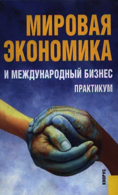 Мировая экономика и международный бизнес : Практикум / -2-е изд., стер
