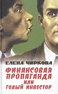 Финансовая пропаганда или Голый инвестор.