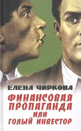 Книга Финансовая пропаганда или Голый инвестор. (Елена Чиркова)
