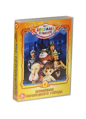DVD, Видео, Для веселых непосед №8 Сборник мультфильмов Волшебник Изумрудного города / Крупный план 2449372