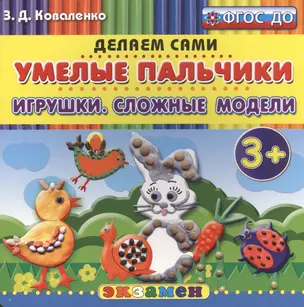 Пластилиновые раскраски. Умелые пальчики. Игрушки. Сложные модели. 3+. ФГОС ДО — 2517505 — 1