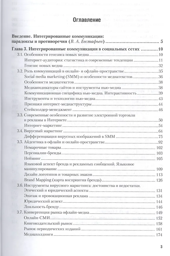 Книга Основы интегрированных коммуникаций... Ч. 2 SMM рынок M&A Уч. и прак. (БакалаврАК) Музыкант (Валерий Музыкант) — 2