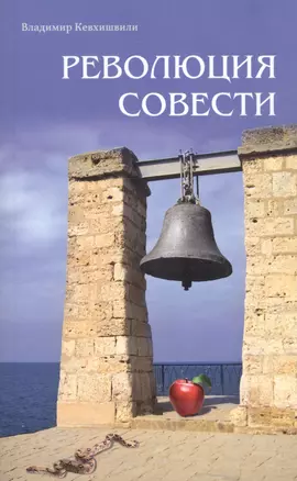 Революция совести — 2585965 — 1