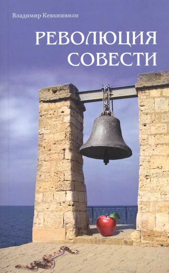 Книга Революция совести (Владимир Кевхишвили) — 1