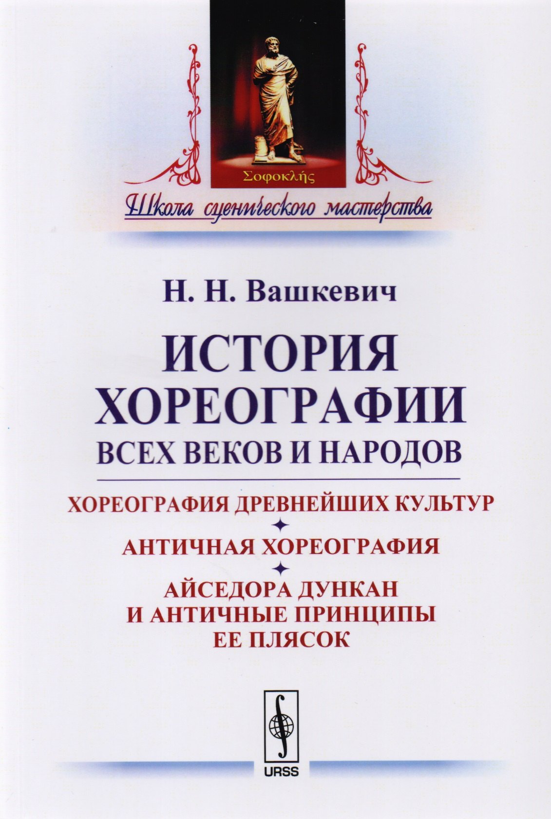 

История хореографии всех веков и народов: Хореография древнейших культур. Античная хореогр / Изд.2