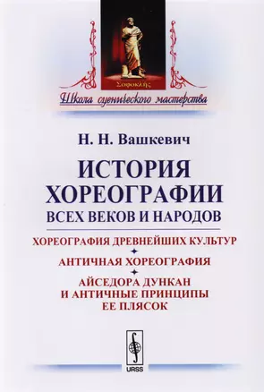 История хореографии всех веков и народов: Хореография древнейших культур. Античная хореогр / Изд.2 — 2608164 — 1