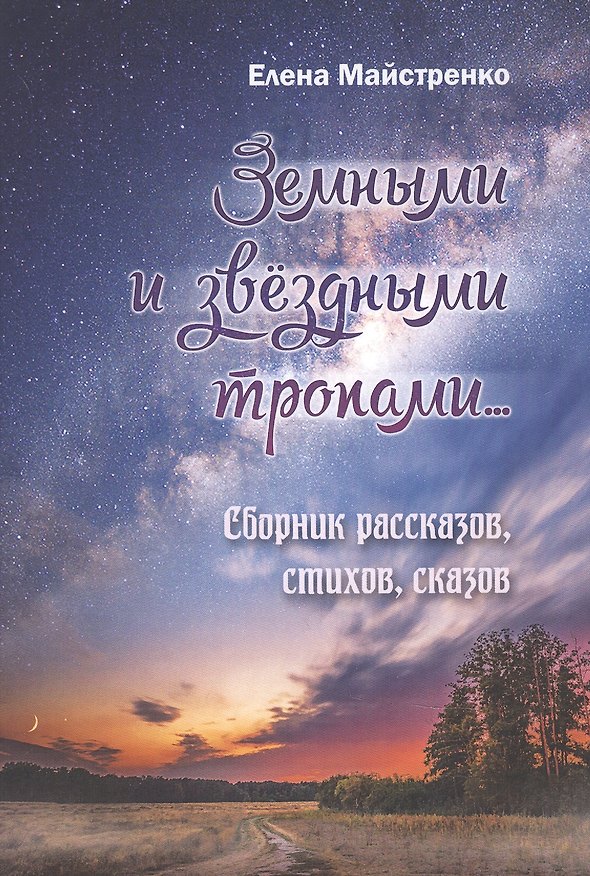 Книга Земными и звёздными тропами. Сборник рассказов, стихов, сказов (Елена Майстренко) — 1