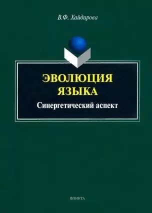 Эволюция языка: синергетический аспект: монография — 2884357 — 1