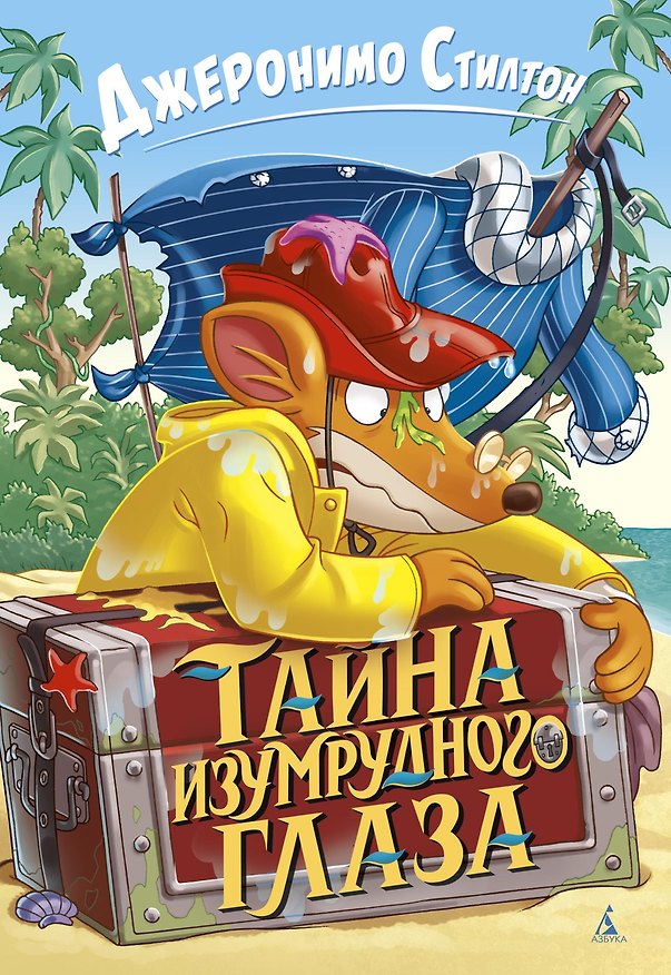 Книга Тайна Изумрудного Глаза (Джеронимо Стилтон) — 1