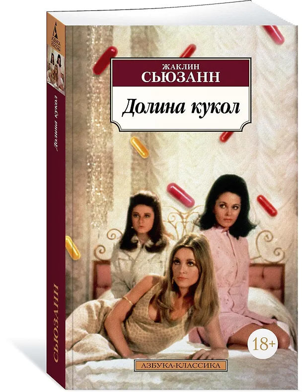 Книга Долина кукол (Жаклин Сьюзанн) — 2