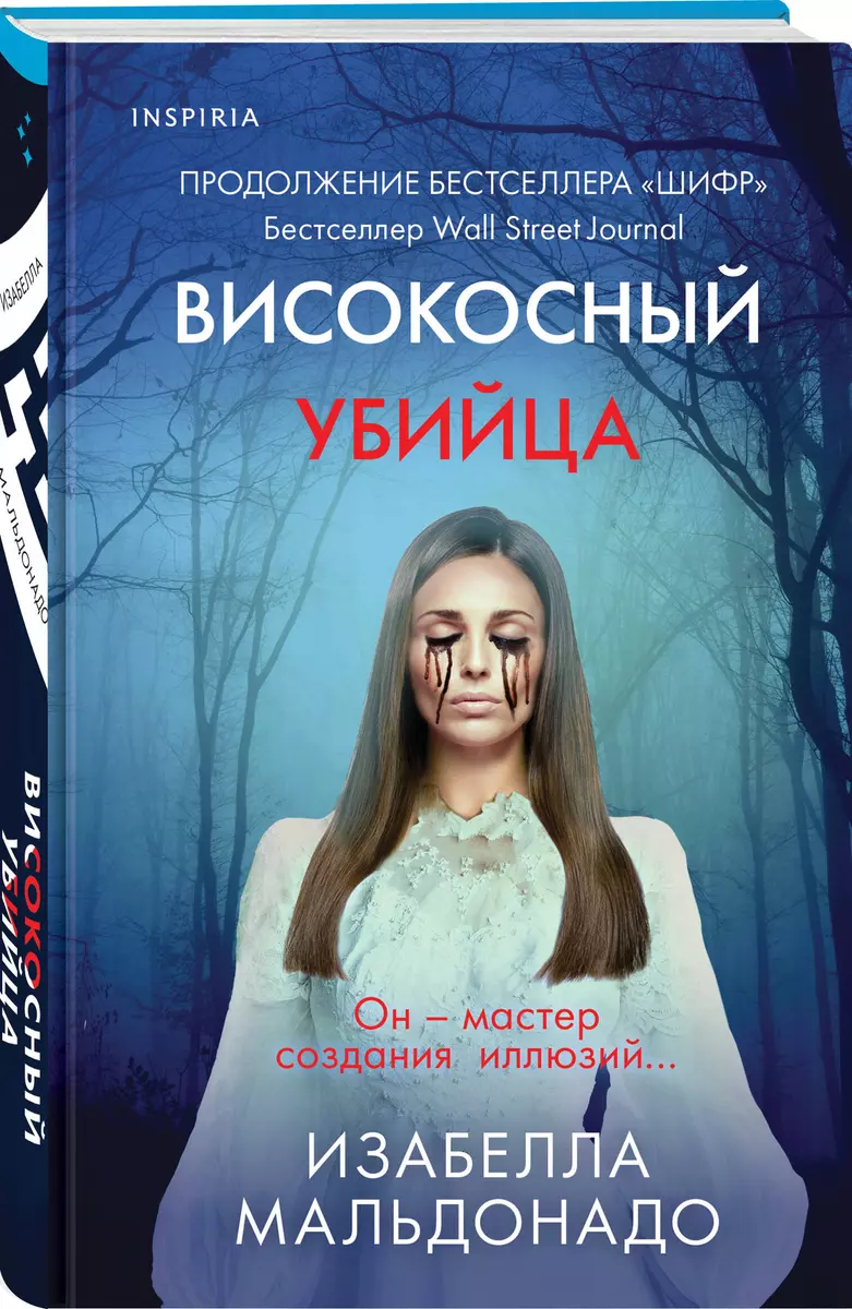 Високосный убийца (Изабелла Мальдонадо) - купить книгу с доставкой в  интернет-магазине «Читай-город». ISBN: 978-5-04-172935-6