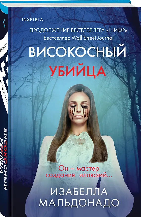Книга Високосный убийца (Изабелла Мальдонадо) — 4