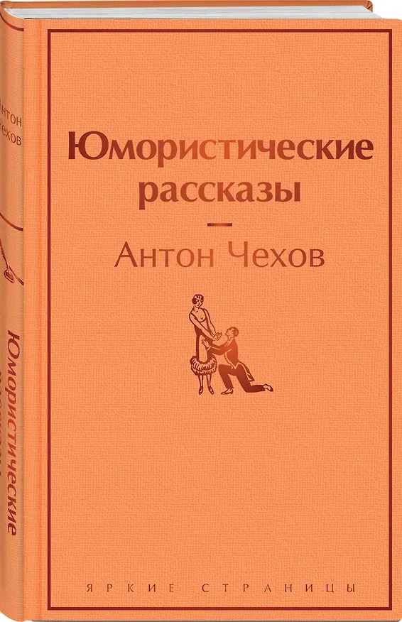 Книга Юмористические рассказы (Антон Чехов) — 5