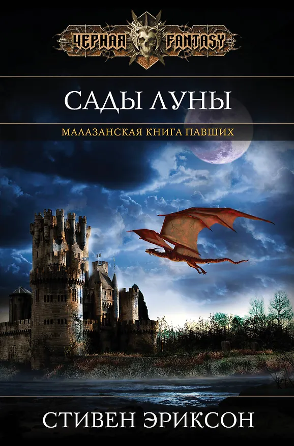 Книга Сады Луны (Стивен Эриксон) — 1