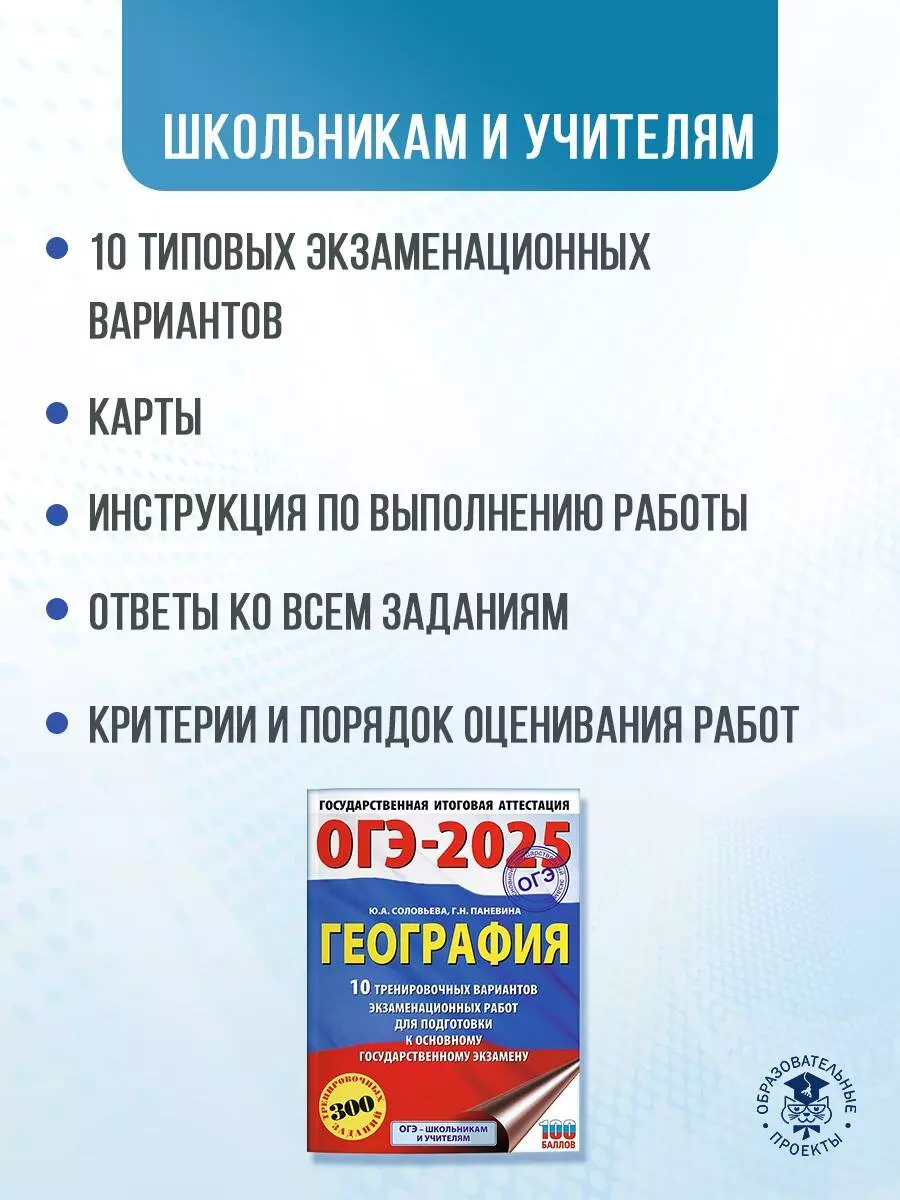 ОГЭ-2025. География. 10 тренировочных вариантов экзаменационных работ для  подготовки к основному государственному экзамену (Галина Паневина, Юлия  Соловьева) - купить книгу с доставкой в интернет-магазине «Читай-город».  ISBN: 978-5-17-164901-2