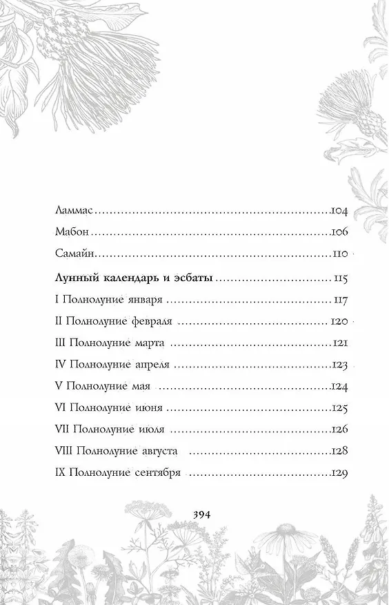 Книга Викка. Ключ к природной магии (Виктория Лим, Александр Борода) — 11
