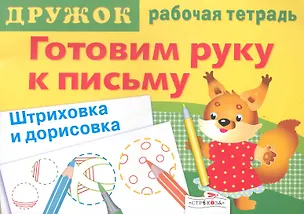 Книга Дружок. Готовим руку к письму. Штриховка и дорисовка. Рабочая тетрадь. Выпуск 1 / (мягк) (Стрекоза) ()