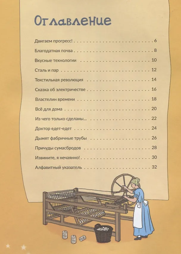Книга Всё о техническом прогрессе. От плуга до робота (Мэтт Тёрнер) — 2