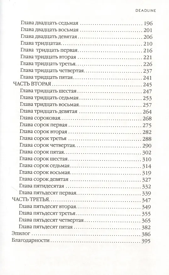 Книга Deadline (Ребекка Эдгрен Альден) — 3