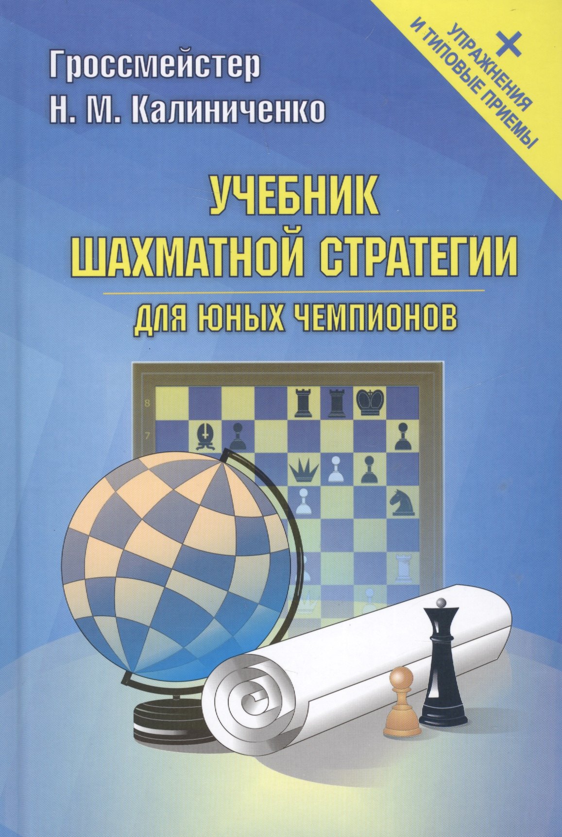 

Учебник шахматной стратегии для юных чемпионов+упражнения и типовые приёмы