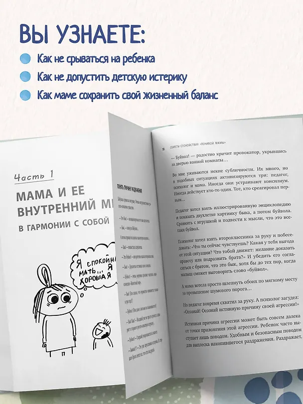 Книга Секреты спокойствия "ленивой мамы" (Анна Быкова) — 6