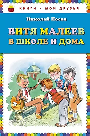 Витя Малеев в школе и дома — 2318820 — 1