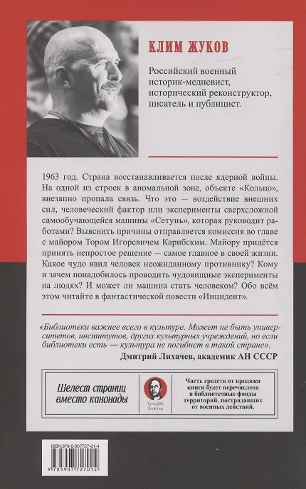 Книга Инцидент (Покет. Проза) (Клим Жуков) — 5