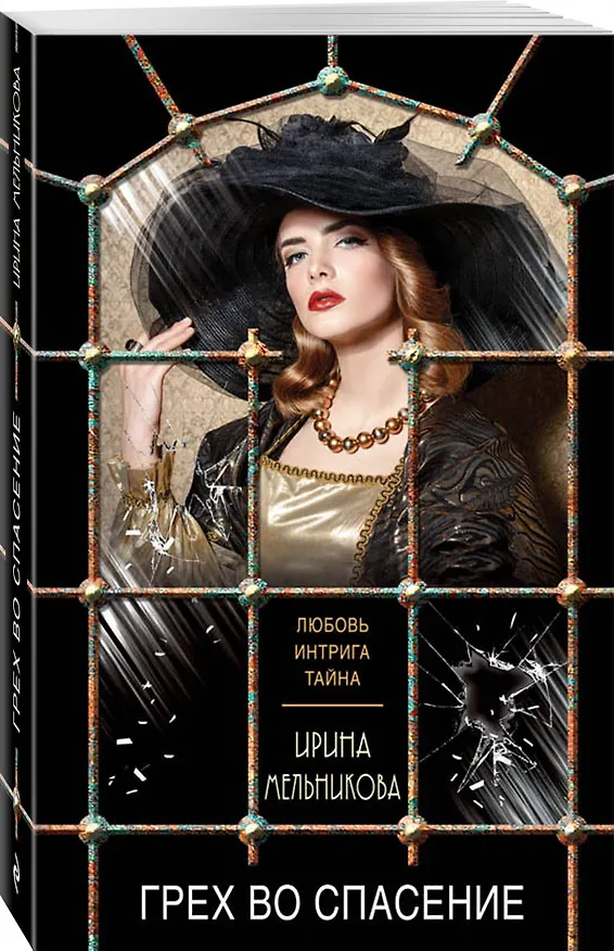 Книга Грех во спасение (Ирина Мельникова) — 4
