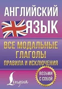 Английский язык. Все модальные глаголы. Правила и исключения