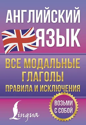 Книга Английский язык. Все модальные глаголы. Правила и исключения (Виктория Державина)
