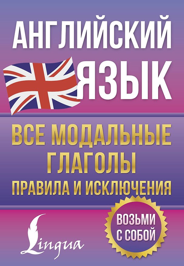 Книга Английский язык. Все модальные глаголы. Правила и исключения (Виктория Державина) — 1