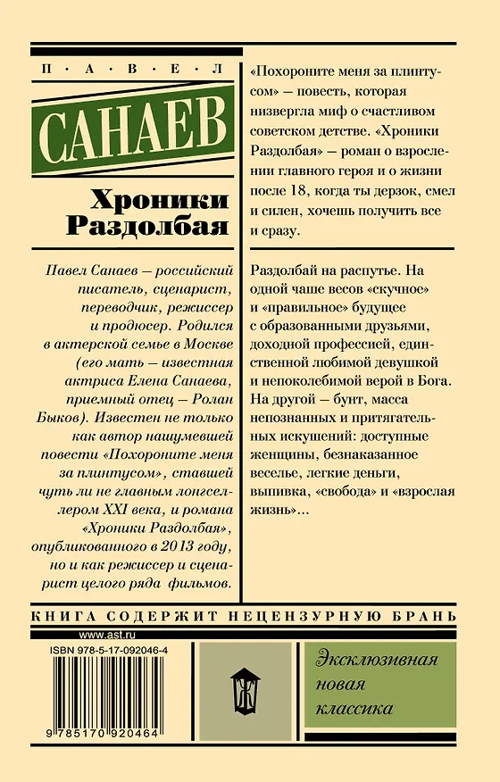 Книга Хроники Раздолбая. Похороните меня за плинтусом-2: роман (Павел Санаев) — 2