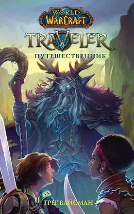 Книга World of WarCraft. Traveler: Путешественник (Грег Вайсман)