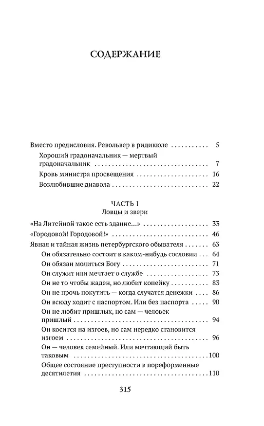 Книга Блистательный и преступный. Хроники петербургских преступлений (Анджей Иконников-Галицкий) — 19