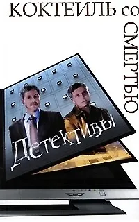 Книга Коктейль со смертью. Детективы: Литературная обработка сценариев Вепринцевой К. (Евгения Котлярова)