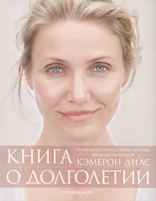 Книга о долголетии