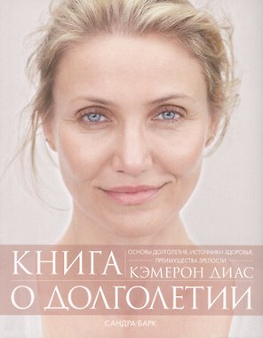 Книга о долголетии