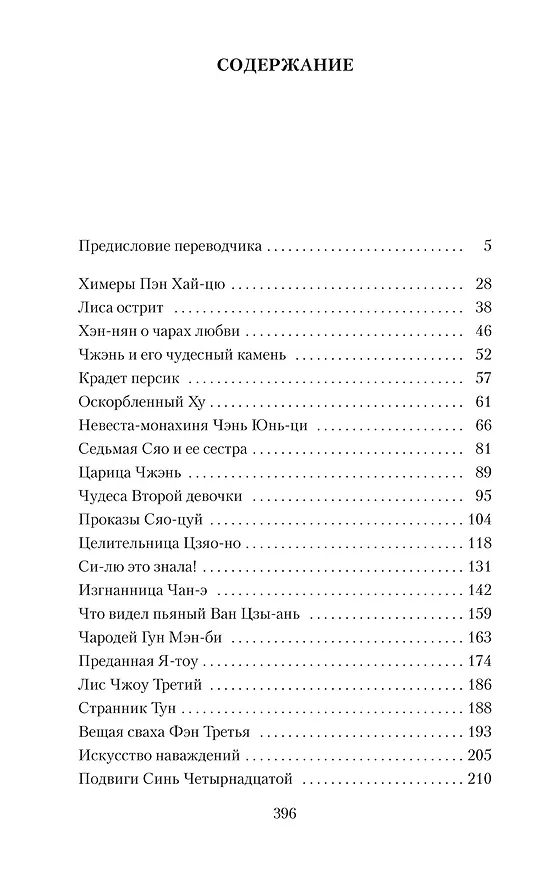 Книга Рассказы о необычайном (Сунлин Пу) — 6