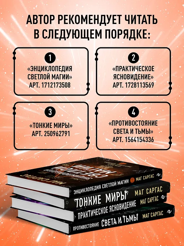 Книга Энциклопедия светлой магии. Путь мага. Энергетика человека (Саргас Маг) — 9