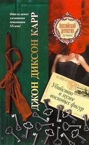 Убийство в музее восковых фигур : [роман]