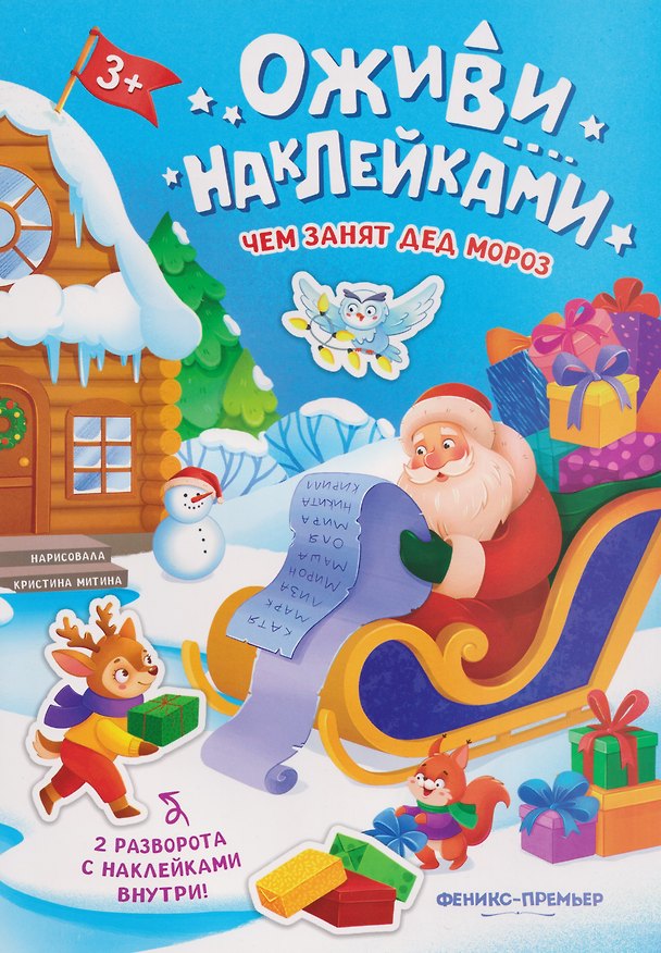 Книга Чем занят Дед Мороз: книжка с наклейками () — 1