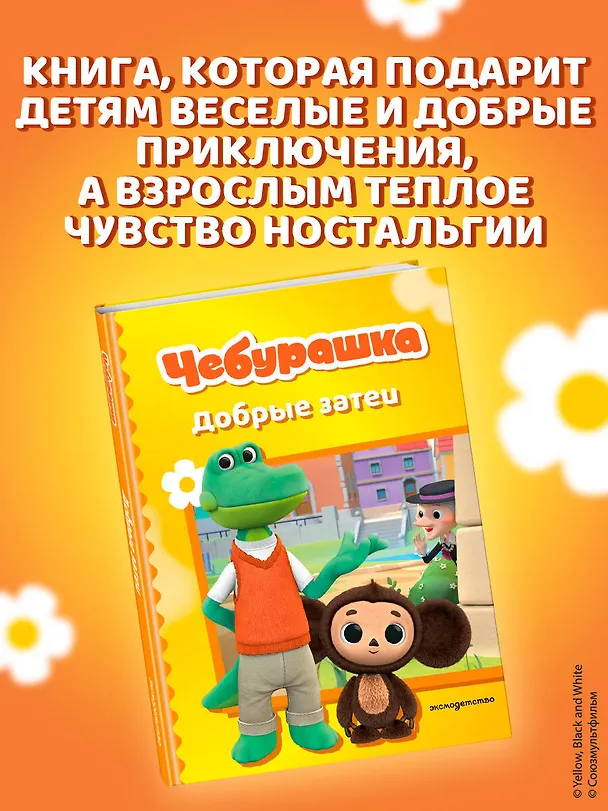 Книга Чебурашка. Добрые затеи () — 10
