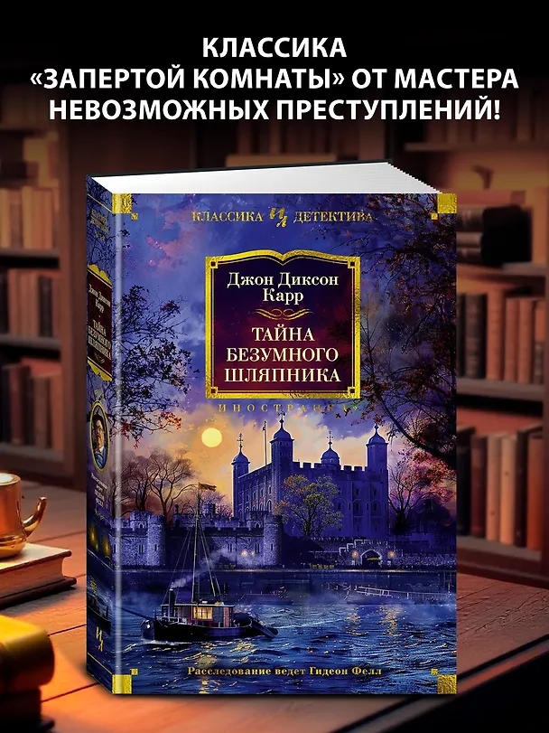 Книга Тайна Безумного Шляпника (Джон Карр) — 6