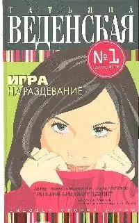 Игра на раздевание — 2179963 — 1