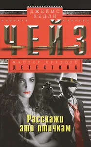 Расскажи это птичкам