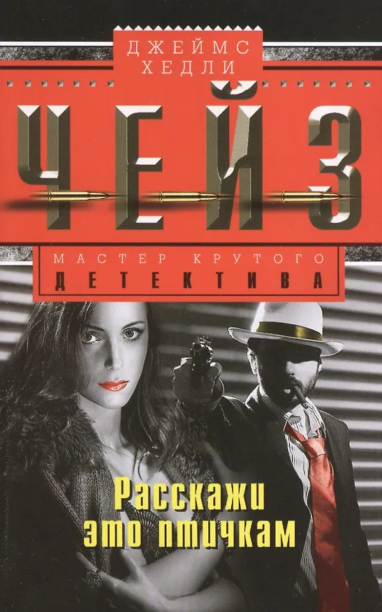 Книга Расскажи это птичкам (Джеймс Хедли Чейз) — 1