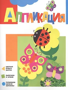 Аппликация. Бабочки